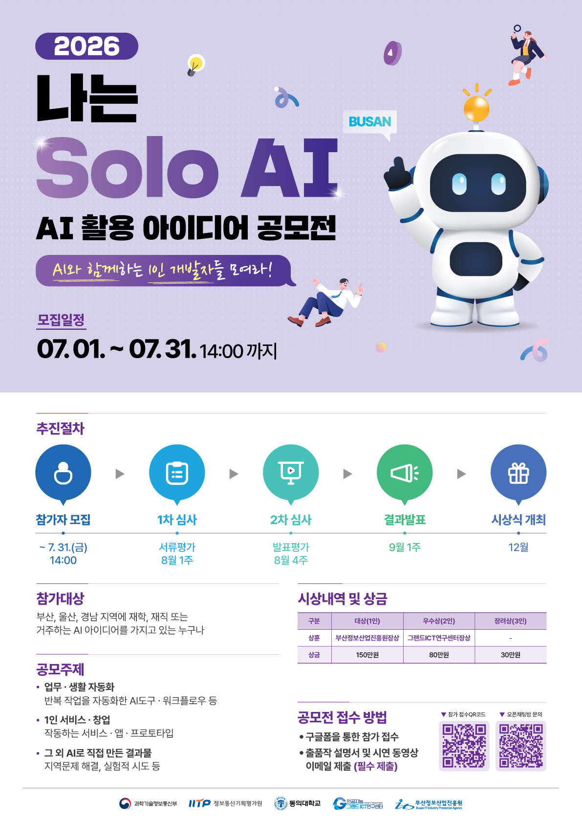 2026 나는 Solo AI 활용 아이디어 공모전